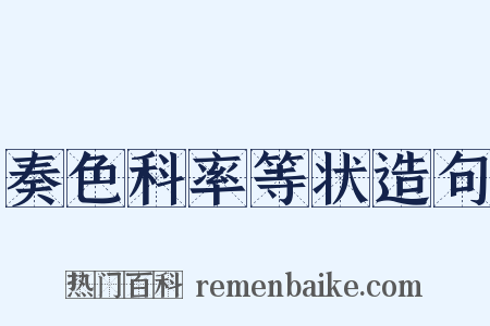 奏色科率等状造句是什么意思的图片